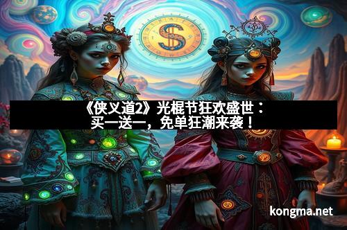 《侠义道2》光棍节狂欢盛世：买一送一，免单狂潮来袭！